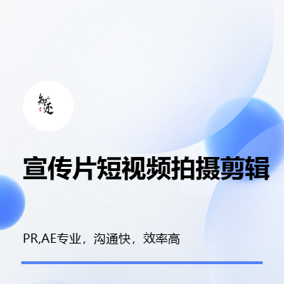 承接短視頻拍攝，剪輯。宣傳片拍攝