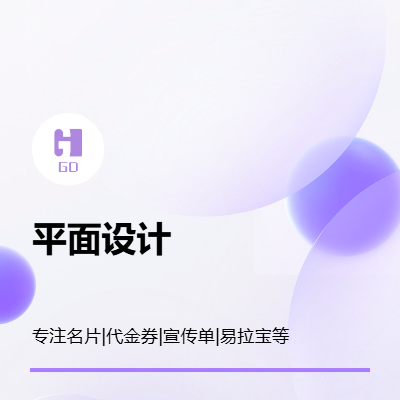 平面設(shè)計(jì)|宣傳單、代金券、名片、易拉寶等設(shè)計(jì)
