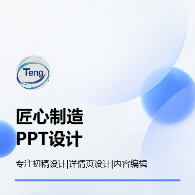 PPT设计|初稿设计