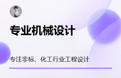 工程机械结构设计、受力仿真、三维建模、工程图纸