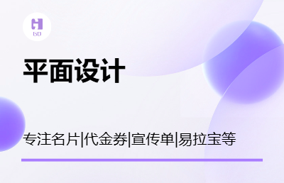 平面设计|宣传单、代金券、名片、易拉宝等设计