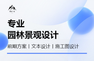 园林景观设计，包括前期方案、施工图等均可完成