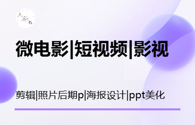 微電影|短視頻|影視劇 剪輯 照片后期ps
