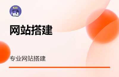 個性化及模板網(wǎng)站<hl>搭建</hl>