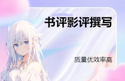 書評影評撰寫，質(zhì)量優(yōu)效率高