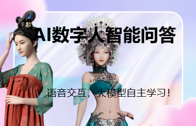 AI虛擬數(shù)字人智能問(wèn)答互動(dòng)系統(tǒng)