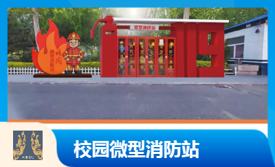 曲周縣趙莊小學(xué)微型消防站設(shè)計標(biāo)識標(biāo)牌設(shè)計