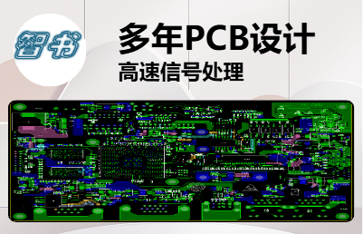PCB設(shè)計(jì)，高速信號(hào)處理