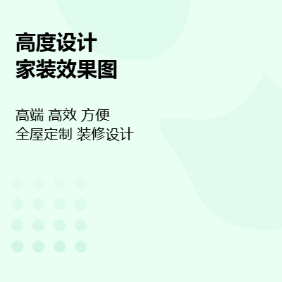 家装室内效果图施工图出图