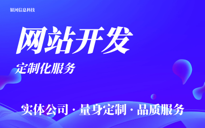 网站制作网站定制开发网站建设网站开发企业多端制作