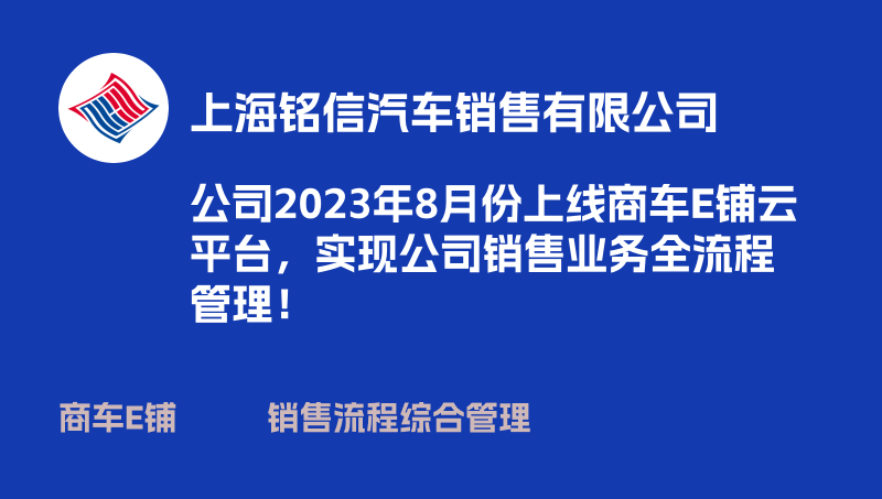 上海銘信商車E鋪綜合管理平臺