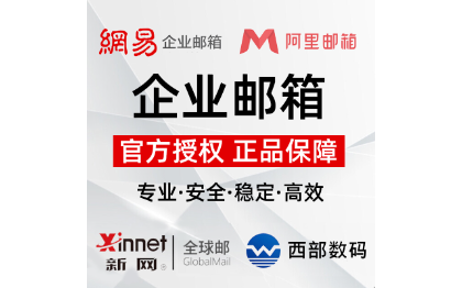 企業(yè)郵箱申請(qǐng)公司郵箱開通無限容量網(wǎng)易/阿里/新網(wǎng)