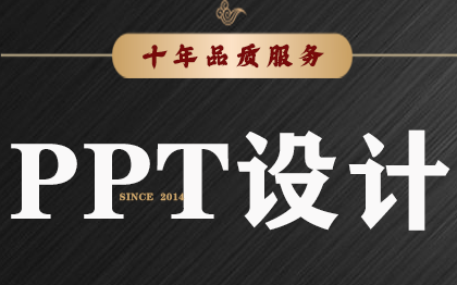 PPT设计制作ppt美化修改课件计划书幻灯片