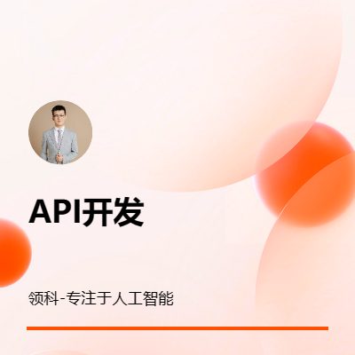 前后端運(yùn)維開發(fā)API框架接口測(cè)試對(duì)接定制Java