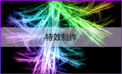 特效高級(jí)版制作，成功交付使用