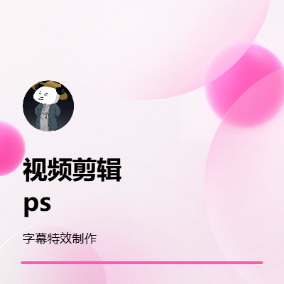 短視頻以及影視后期剪輯，包含字幕添加，電商海報(bào)