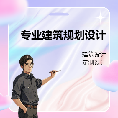 自建房平面設(shè)計，小區(qū)規(guī)劃與建筑設(shè)計，室內(nèi)布局設(shè)計
