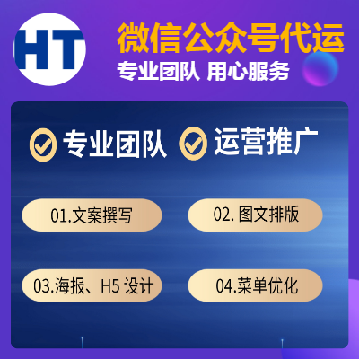 微信公众号代运营服务