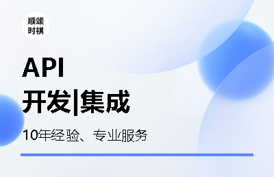 【专业10年沉淀】各种API定制开发|集成