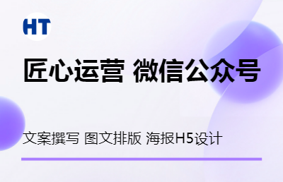 微信公眾號代運(yùn)營服務(wù)