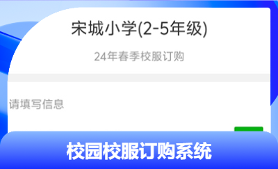 校園校服訂購系統(tǒng)和后臺統(tǒng)計系統(tǒng)