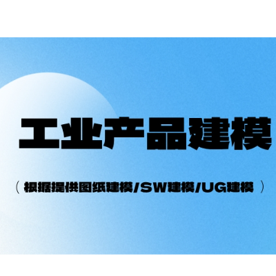 根据客户提供的图纸或者草图，制作三维模型。