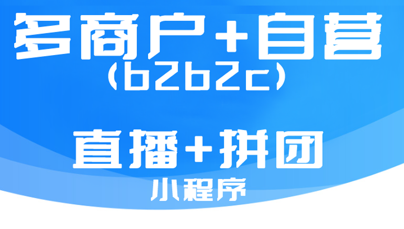 多商户+自营+直播+社区电商小程序、APP购物系统