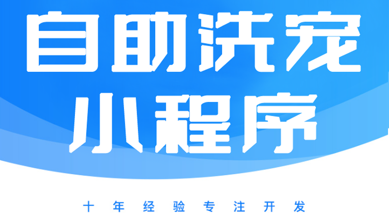 宠物自助洗护、宠物预约、宠物寄养、多门店宠物uniapp