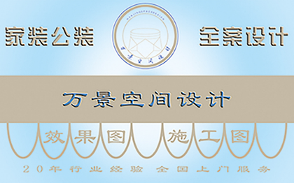 室内空间设计、效果图、施工图、园林景观、预算报价