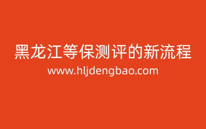 黑龍江安全等保評測