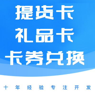 礼品卡兑换小程序、提货卡兑换h5、卡券兑换小程序