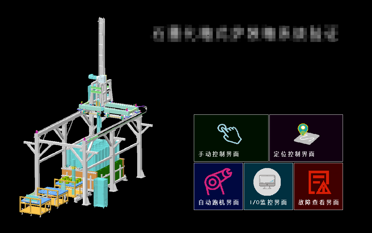 非標(biāo)自動(dòng)化編程調(diào)試畫(huà)面制作