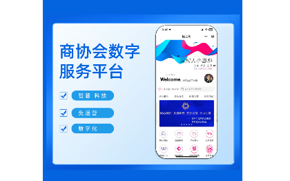 【基礎版】商會協(xié)會數(shù)字平臺會員管理小程序