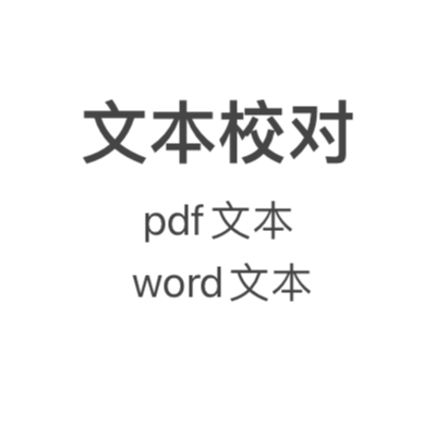 pdf文本格式文本转化与*、Word文本*。