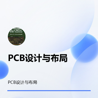 原理圖設(shè)計(jì)PCB板布局