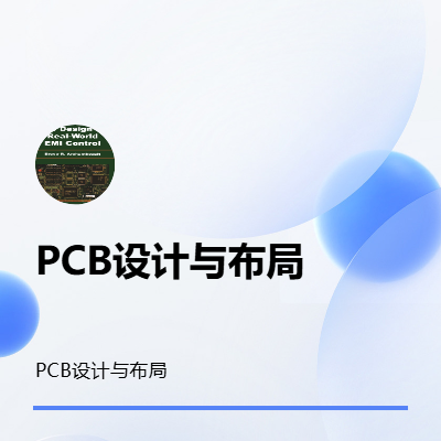 原理图设计PCB板布局