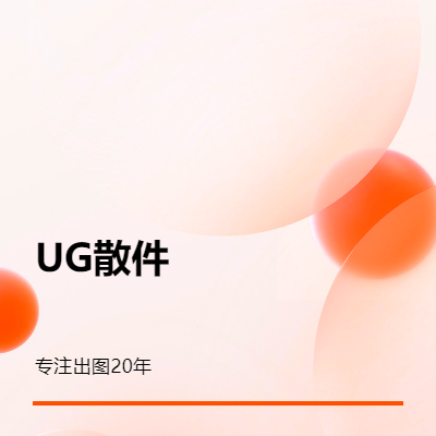 UG散件出图以及设计