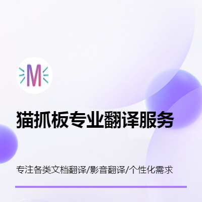 專業(yè)英語翻譯，滿足多場景翻譯需求