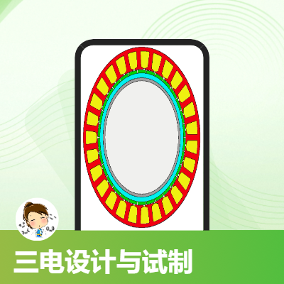 三電設(shè)計與試制、軟件開發(fā)等