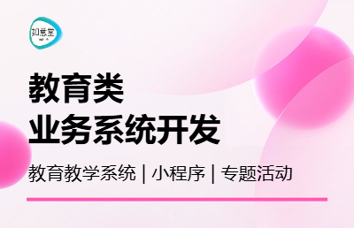 教育行業(yè)業(yè)務(wù)系統(tǒng)、活動專題、學(xué)校協(xié)同、教學(xué)管理