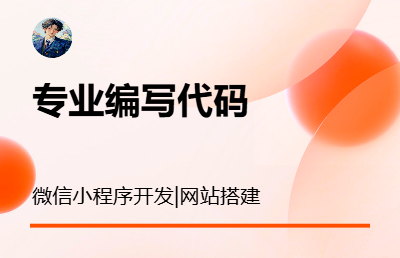 編寫微信代碼構建微信小程序