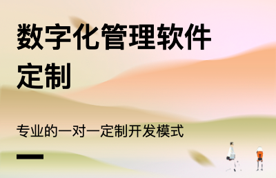 擅長各類中小企業(yè)內(nèi)部管理軟件定制化開發(fā)