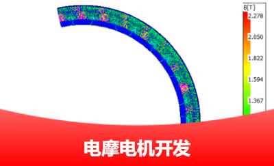 電摩電機設計與試制等