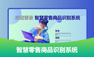 智慧零售商品識別系統(tǒng)