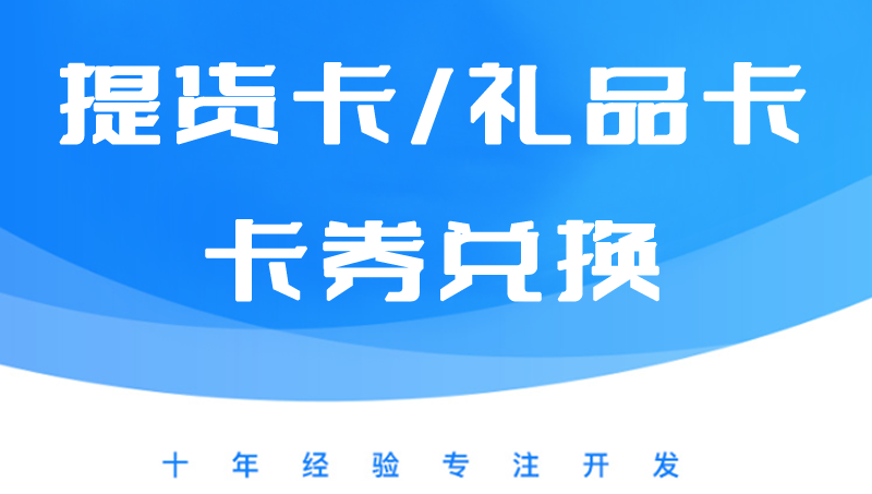 礼品卡兑换小程序、提货卡兑换h5、卡券兑换小程序