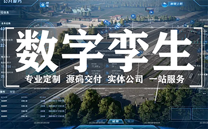 数字孪生开发数字孪生系统开发