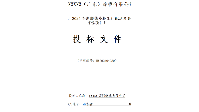 大型物流项目招投标标书