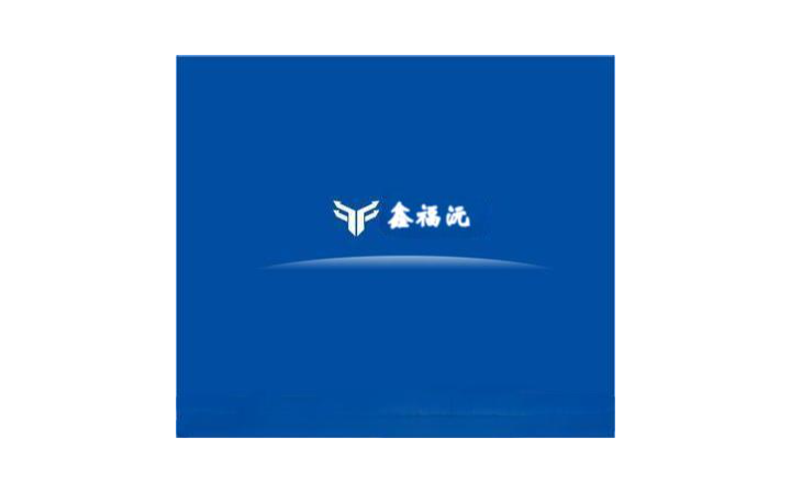 鑫福沅企業(yè)策劃咨詢有限公司