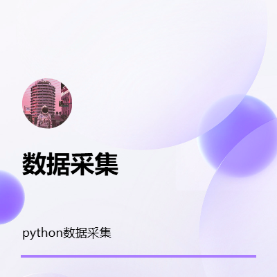 python数据抓取