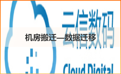 機房搬遷-數據遷移，保障網絡及應用系統正常運行